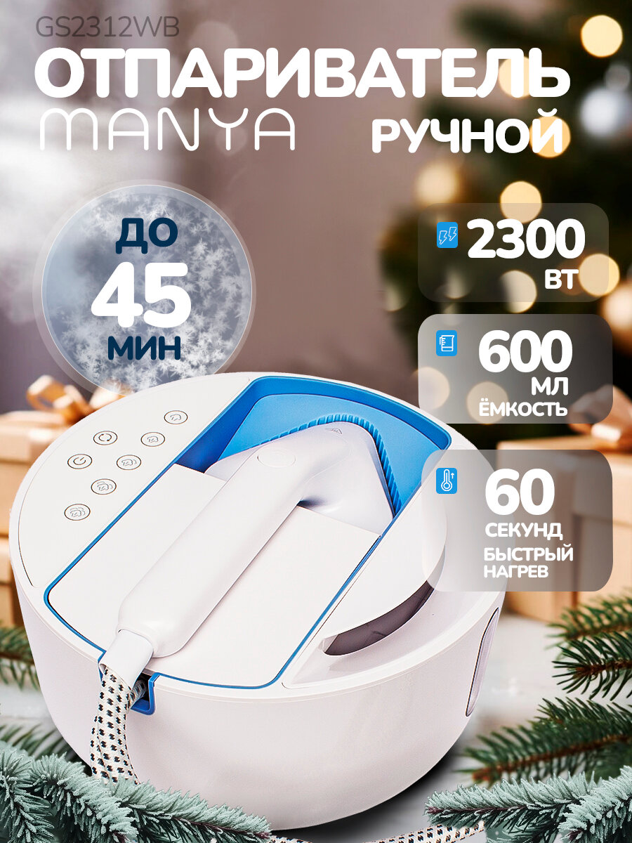 Отпариватель для одежды ручной MANYA GS-2312 стационарный, бело-голубой, 28,8x52 см