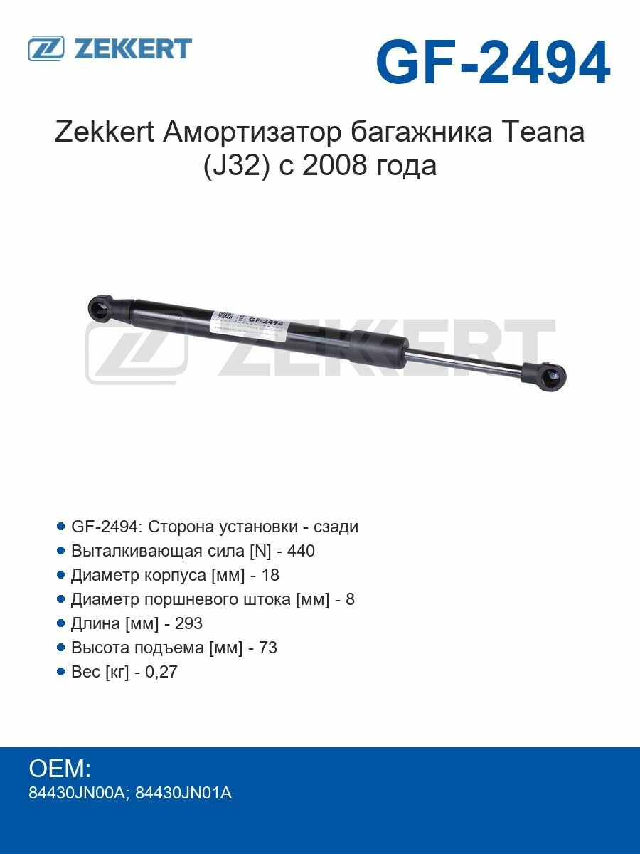 Zekkert Амортизатор багажника Teana (J32) с 2008 года