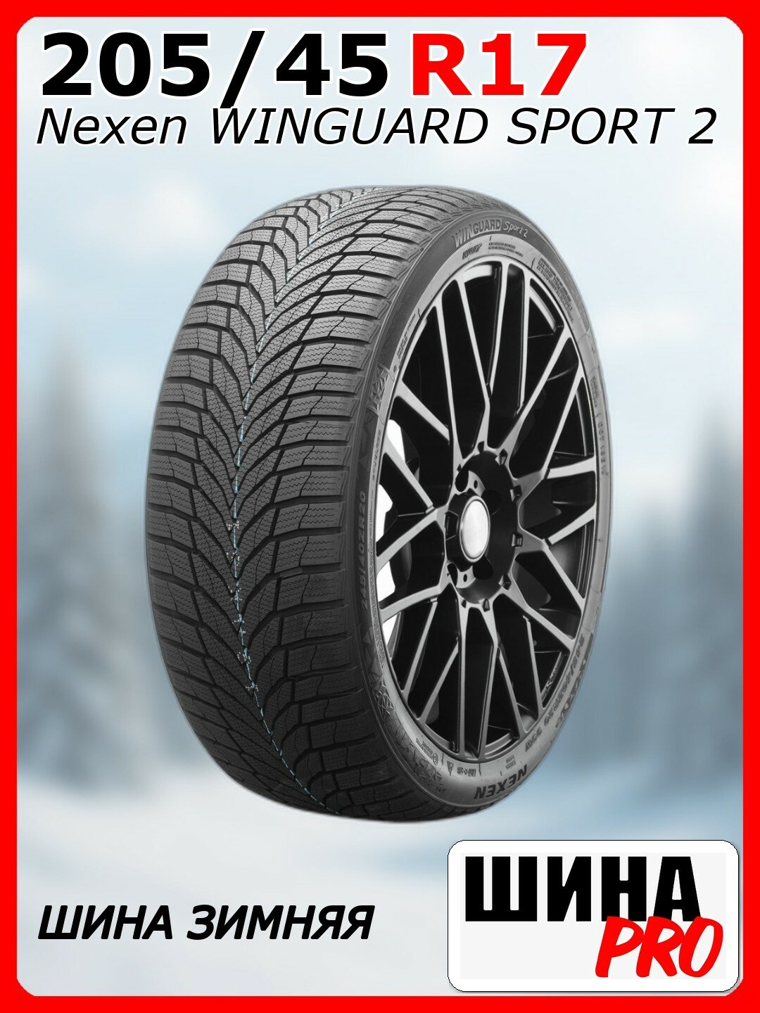 Шина зимняя нешипованная Nexen 205/45/17 V 88 WINGUARD SPORT 2 XL для легковых автомобилей NXK15447