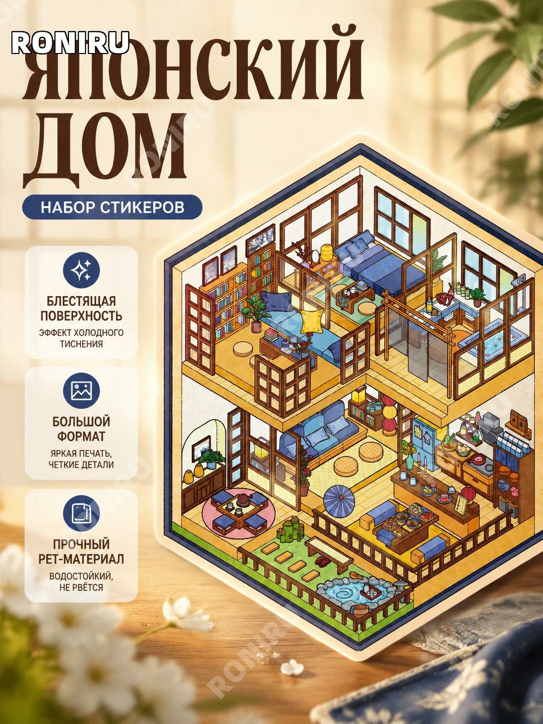 PET-стикеры Японский домик, лист17,6 х25,2 см, винтажный декор