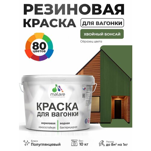 фото Резиновая краска для вагонки malare для дерева, для фасадов и интерьера с антисептическим эффектом, быстросохнущая, без запаха, полуглянцевая, хвойный бонсай, 10 кг