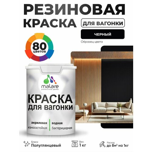 фото Резиновая краска для вагонки malare для дерева, для фасадов и интерьера с антисептическим эффектом, быстросохнущая, без запаха, полуглянцевая, черный, 1 кг