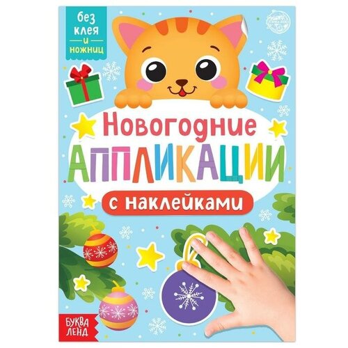 Буква-ленд Новогодние аппликации наклейками «Котёнок»