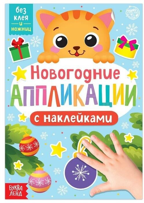 Буква-ленд Новогодние аппликации наклейками «Котёнок»