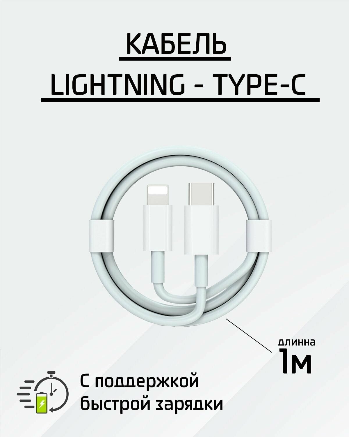 Кабель 20W Lightning - Type C/ iPhone/iPad/Кабель для Айфона/Кабель на айфон / Токопроводимость 20ватт