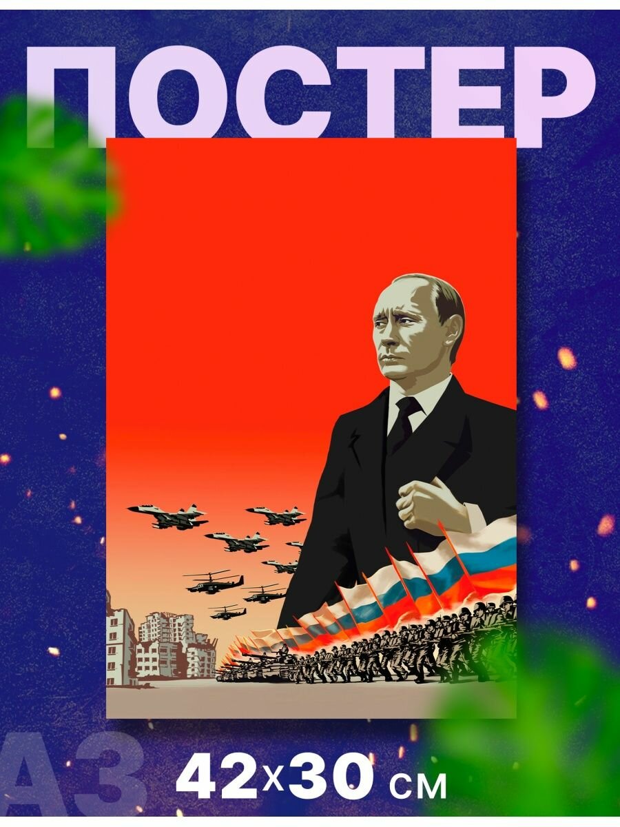 Постер президент России "Владимир Путин", А3, 42х30 см