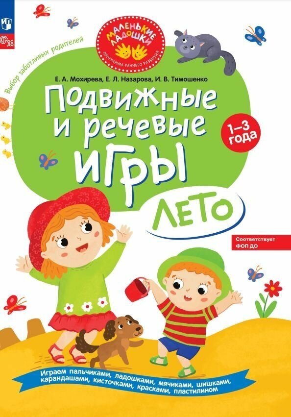 Подвижные и речевые игры. Лето. Развивающая книга для детей 1-3 лет