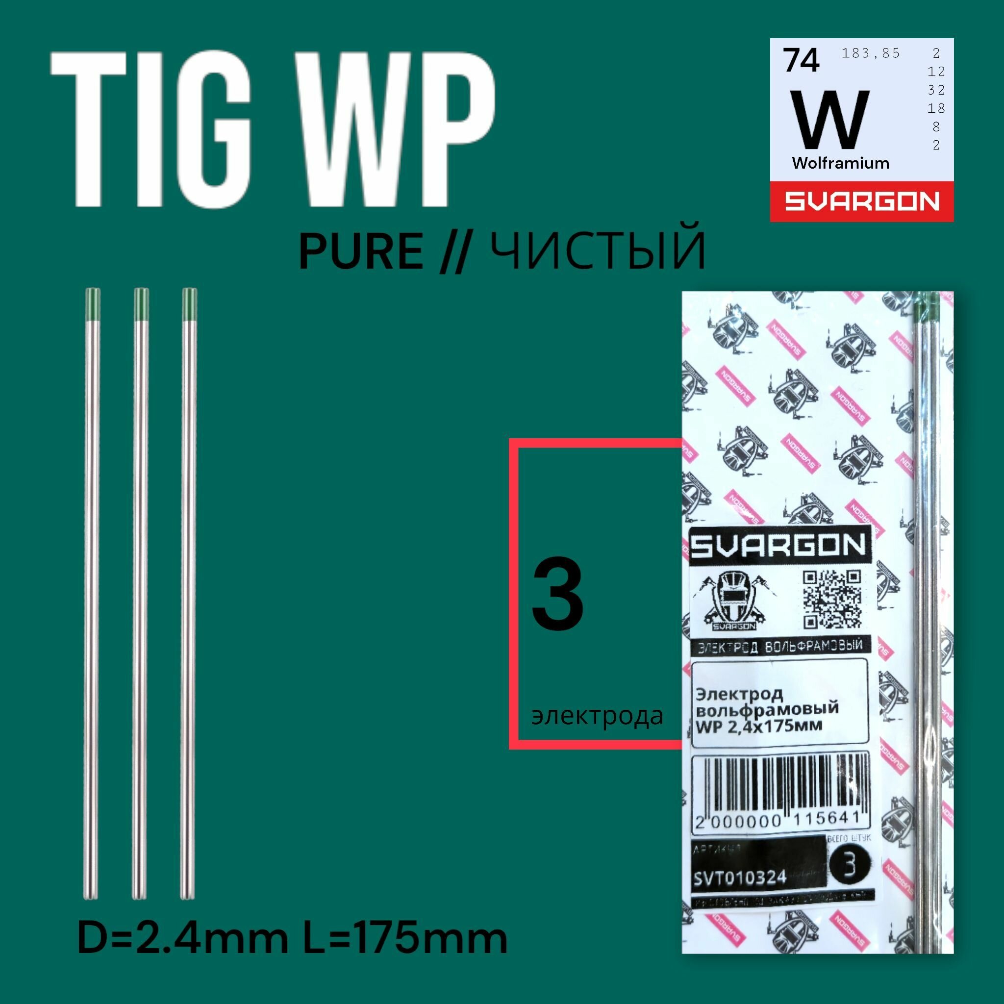 Вольфрамовые сварочные электроды для аргонодуговой сварки SVARGON TIG WP D2.4мм 3шт.