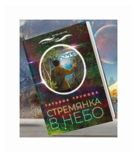 Стремянка в небо (Татьяна Трунова) - фото №1
