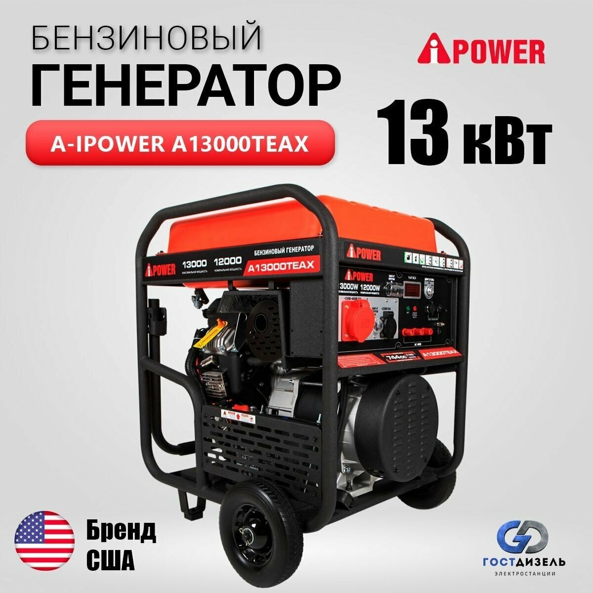 Генератор бензиновый A-iPower A13000TEAX с электростартером, 13 кВт, 230/400В трехфазный, 190кг бензогенератор, электростанция