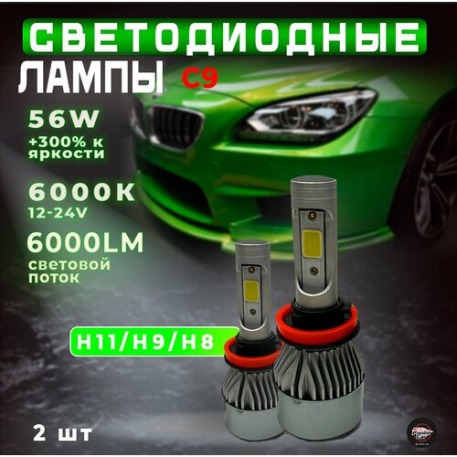 Светодиодные лампы H11/H9/H8 С9/ Автолампы 2 шт / Led лампы 12V