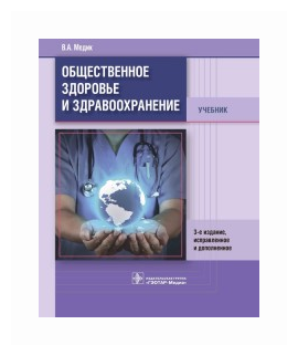 Общественное здоровье и здравоохранение. Учебник - фото №2