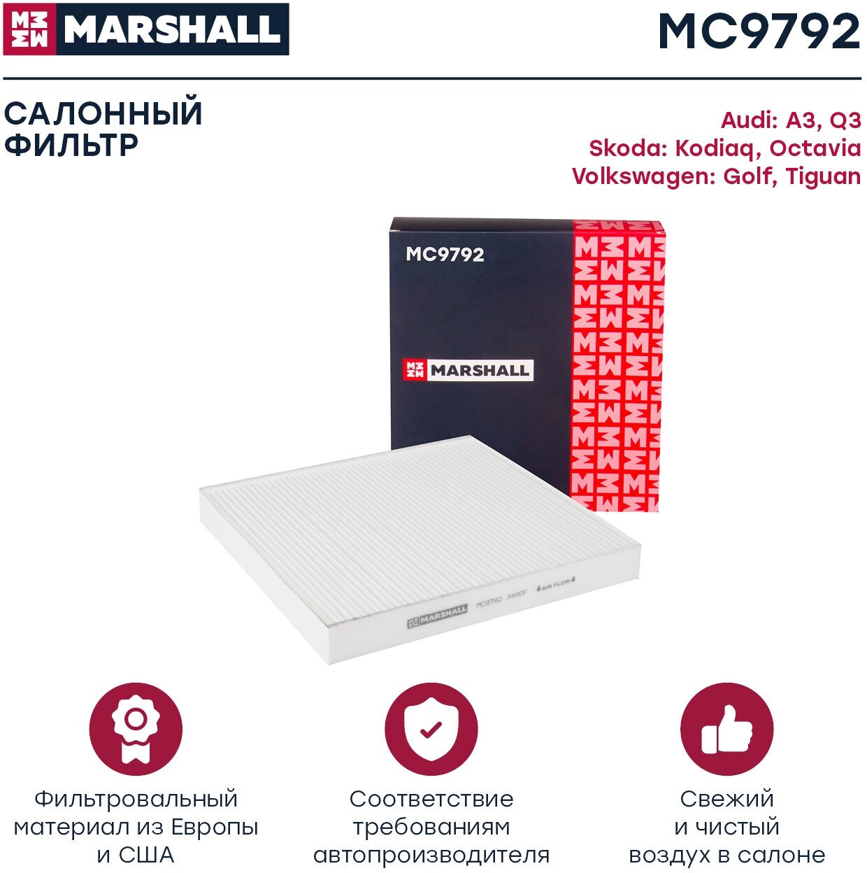 Фильтр салонный MARSHALL MC9792 для Audi A3, Audi Q3, Skoda Kodiaq, Skoda Octavia, Volkswagen Golf, Volkswagen Tiguan // кросс-номер MANN CU 26 009