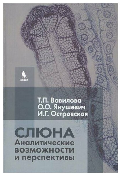 Слюна. Аналитические возможности и перспективы