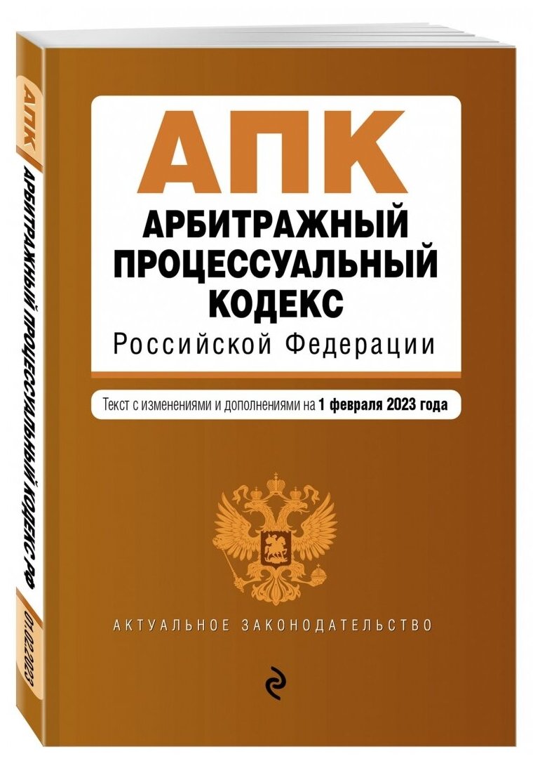 Арбитражный процессуальный кодекс РФ. В ред. на 01.02.23 - фото №2