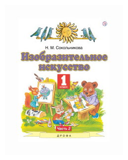 Изобразительное искусство 1 класс Учебник В двух частях Часть 2 - фото №2