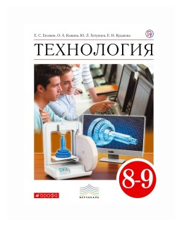 Технология. 8-9 класс. Учебник. - фото №2