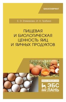 Пищевая и биологическая ценность яиц и яичных продуктов. Учебное пособие - фото №1