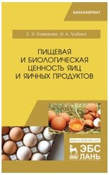 Епимахова Е.Э. "Пищевая и биологическая ценность яиц и яичных продуктов"