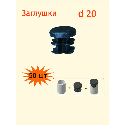 Заглушка 20 мм для круглой трубы диаметром 20мм - 50шт