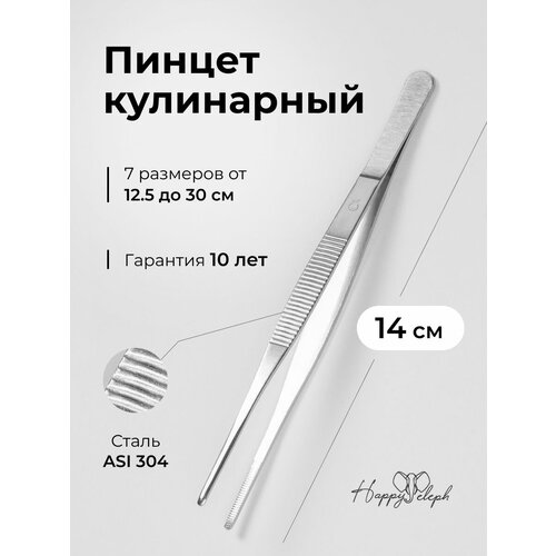 Пинцет кулинарный 14 см