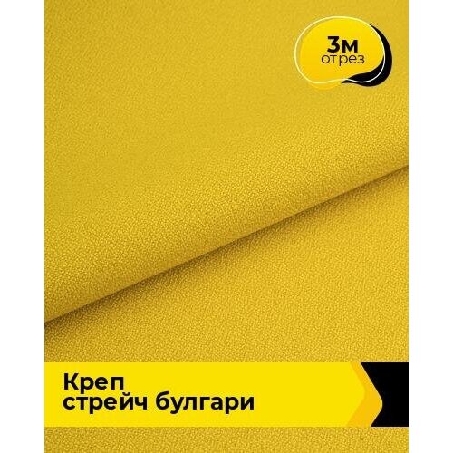 Ткань для шитья и рукоделия Креп стрейч Булгари 3 м * 150 см, желтый 083 ткань для шитья и рукоделия креп стрейч булгари 3 м 150 см голубой 081