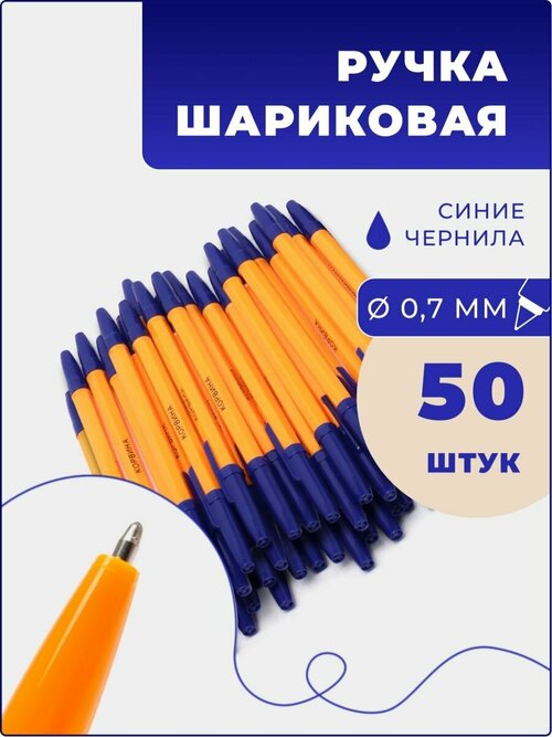 Ручка шариковая синяя набором по 50 шт