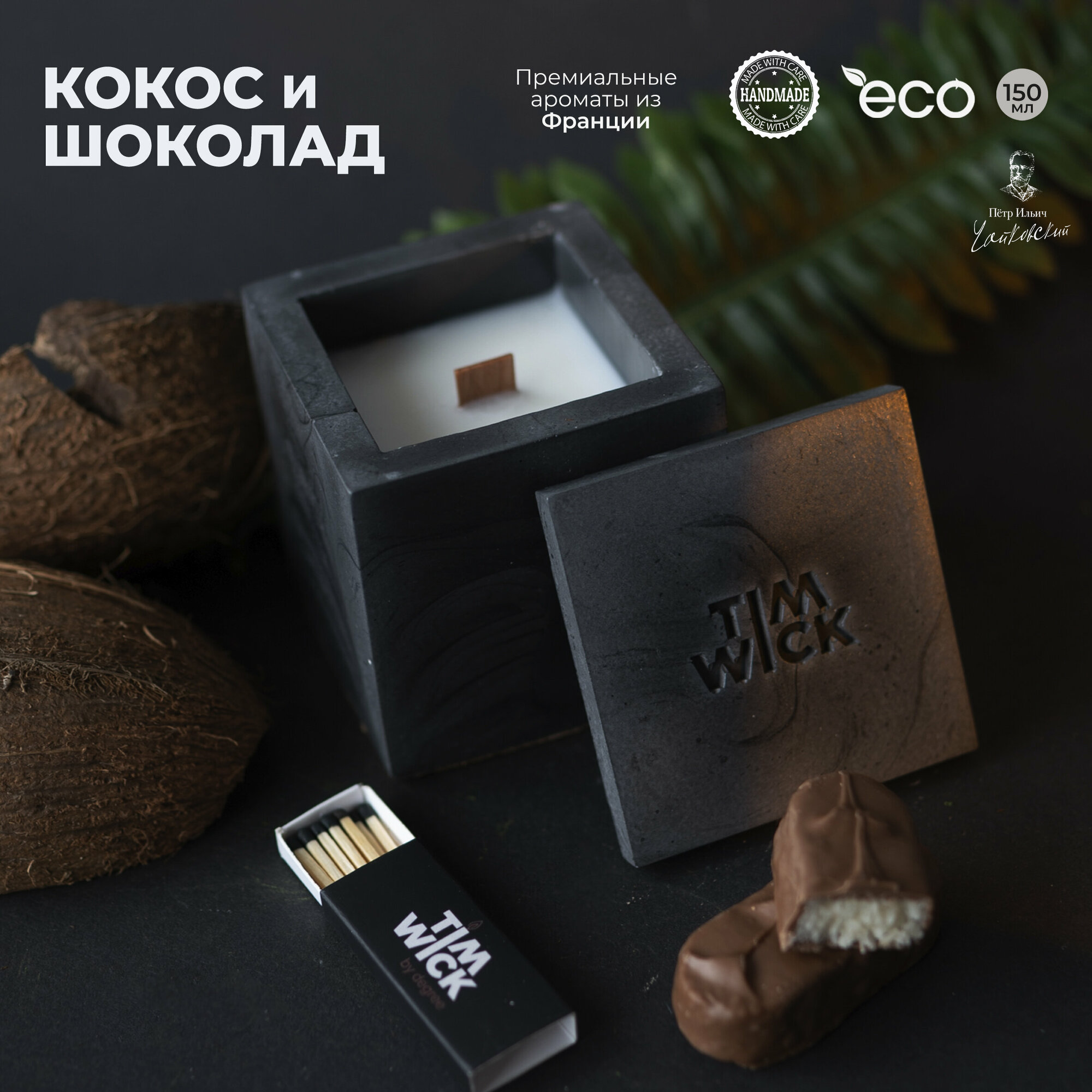 Свеча ароматическая Black TESSERACT с ароматом "Кокос и шоколад/Bounty" в бетонном кубе 150ml.