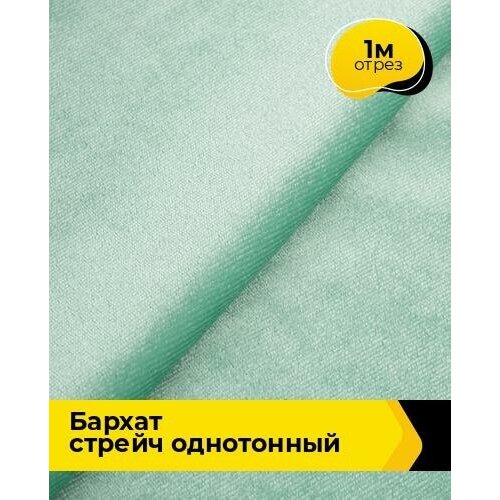 Ткань для шитья и рукоделия Бархат стрейч однотонный 1 м * 150 см, мятный 047 отрез ткани для шитья домок бархат стрейч бордовый 1 5 х 1 0 м