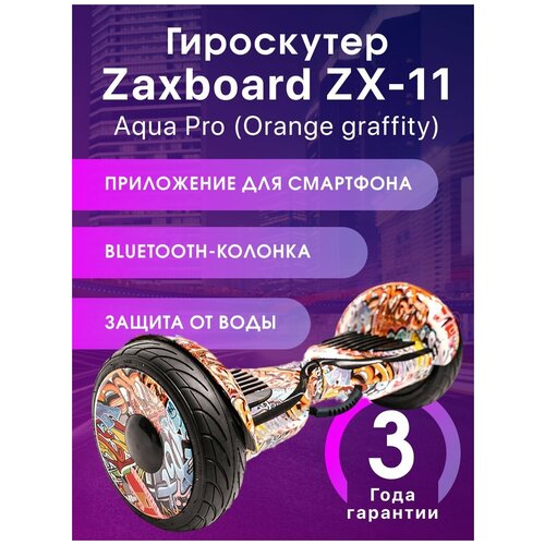 Гироскутер Zaxboard ZX-11 Aqua Pro (Orange graffity)