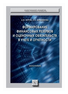 Формирование финансовых резервов и оценочных обязательств в учете и отчетности Монография - фото №1