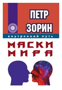 Маски мира (Зорин Петр Григорьевич) - фото №1