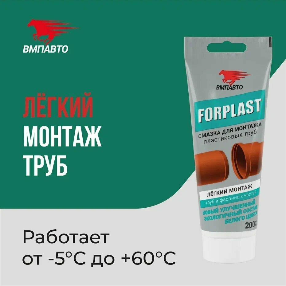 Смазка для монтажа пластиковых труб FORPLAST ВМПАВТО 200 мл туба