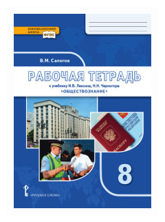 Обществознание. 6 класс. Рабочая тетрадь к учебнику под ред. В.А. Никонова. - фото №1