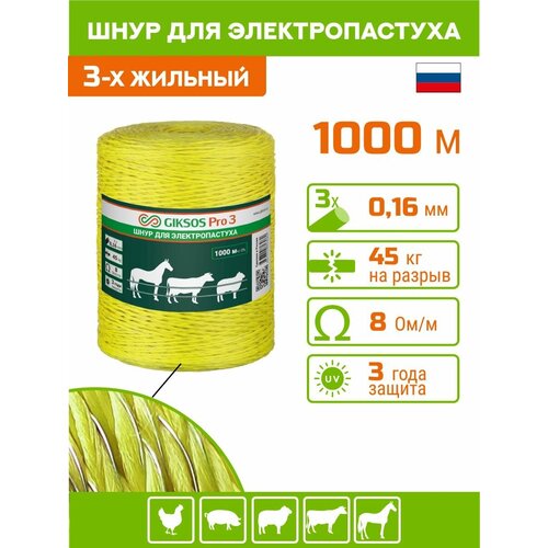 Шнур GIKSOS Pro 3, провод, 1000м, 3х0,16мм, для электропастуха