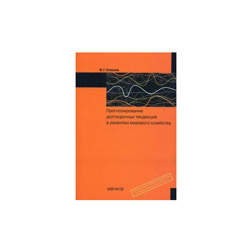 фото Клинов в.г. "прогнозирование долгосрочных тенденций в развитии мирового хозяйства. учебное пособие. гриф умо мо рф" магистр
