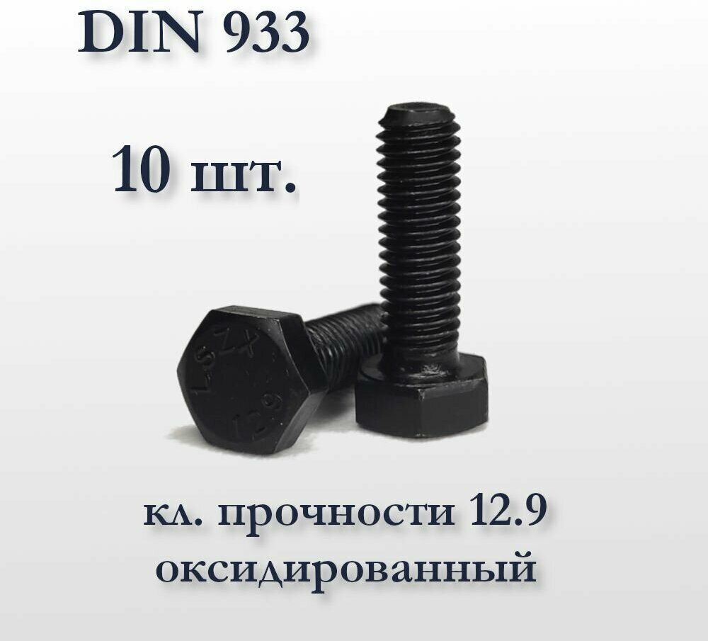 Высокопрочный болт М6х40 DIN 933, оксидированный, кл. прочности 12,9, чёрный, 10 шт.