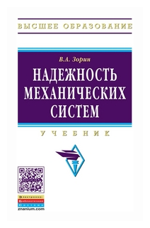 Надежность механических систем: Учебник - фото №1