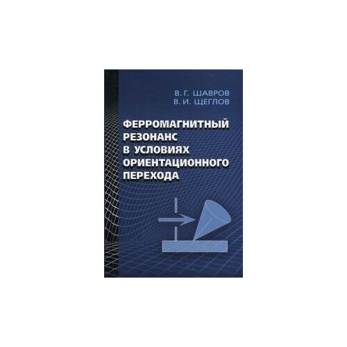 Шавров Владимир Григорьевич "Ферромагнитный резонанс в условиях ориентационного перехода" офсетная