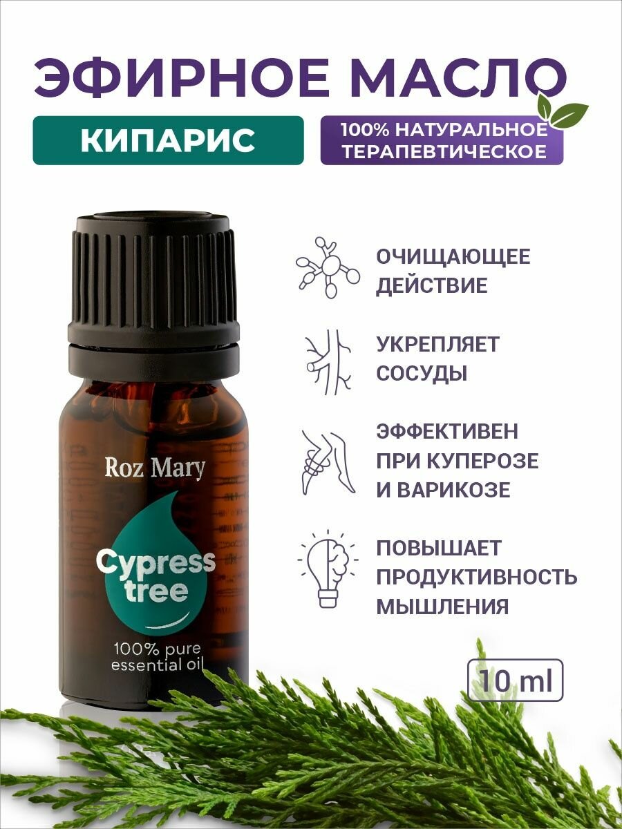 Roz Mary Эфирное масло Кипариса 100% натуральное, 10 мл
