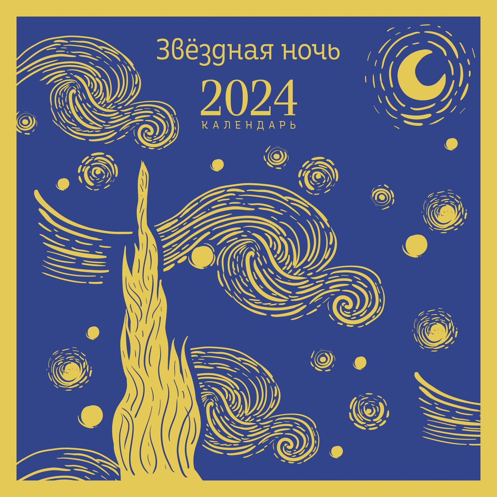 Звездная ночь. Календарь настенный на 2024 год (300х300 мм)