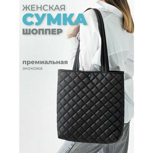 сумка шоппер sumka shoper фактура стеганая черный Сумка шоппер , фактура стеганая, черный