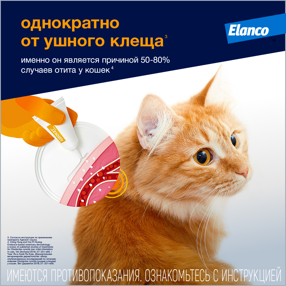 Адвокат кошки (Elanco) - капли на холку от чесоточных клещей, блох и гельминтов для кошек от 4 кг до 8кг –  3 пипетки