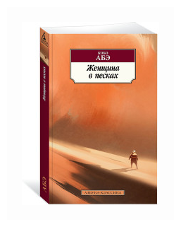 Книга Женщина в песках. Абэ К.
