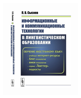 Информационные и коммуникационные технологии в лингвистическом образовании