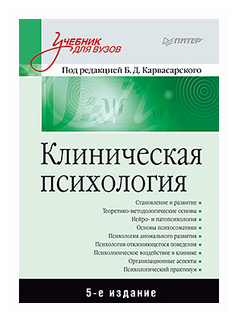Клиническая психология. Учебник для вузов - фото №1