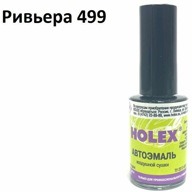 Автоэмаль для подкраски сколов и царапин 8мл (Ривьера №499) Holex