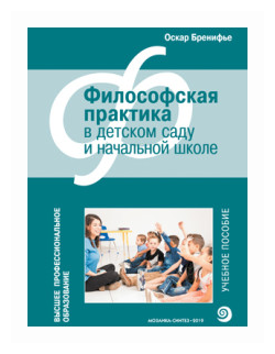 Высшее проф. образование. Философская практика в детском саду - фото №1