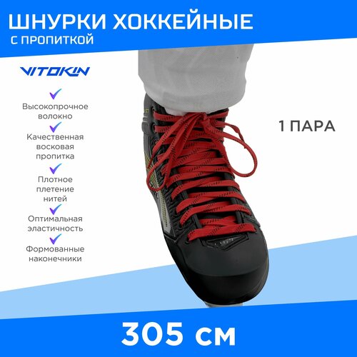 Шнурки хоккейные с пропиткой для коньков красные 305 см VITOKIN