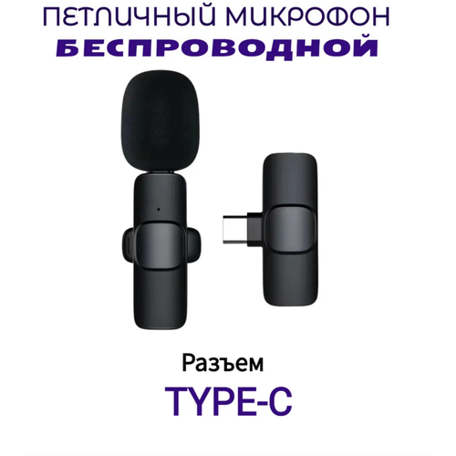 Микрофон беспроводной петличный Wireless Microphone K8 Type-C петличка, черный